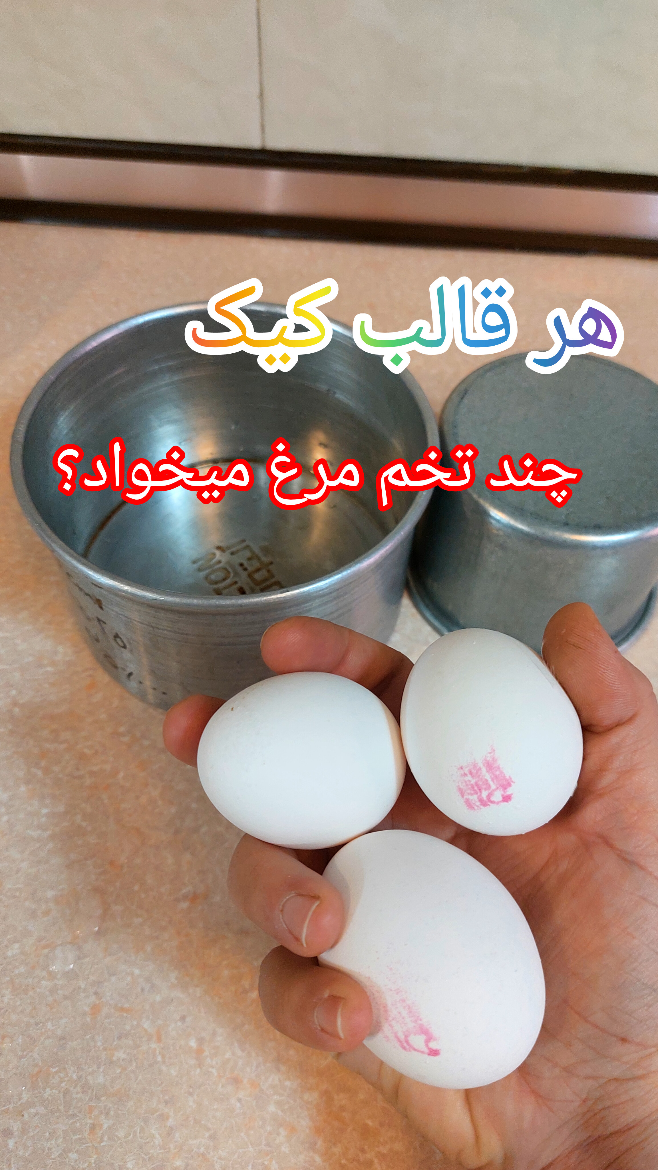 اندازه ی قالب نسبت به تخم مرغ