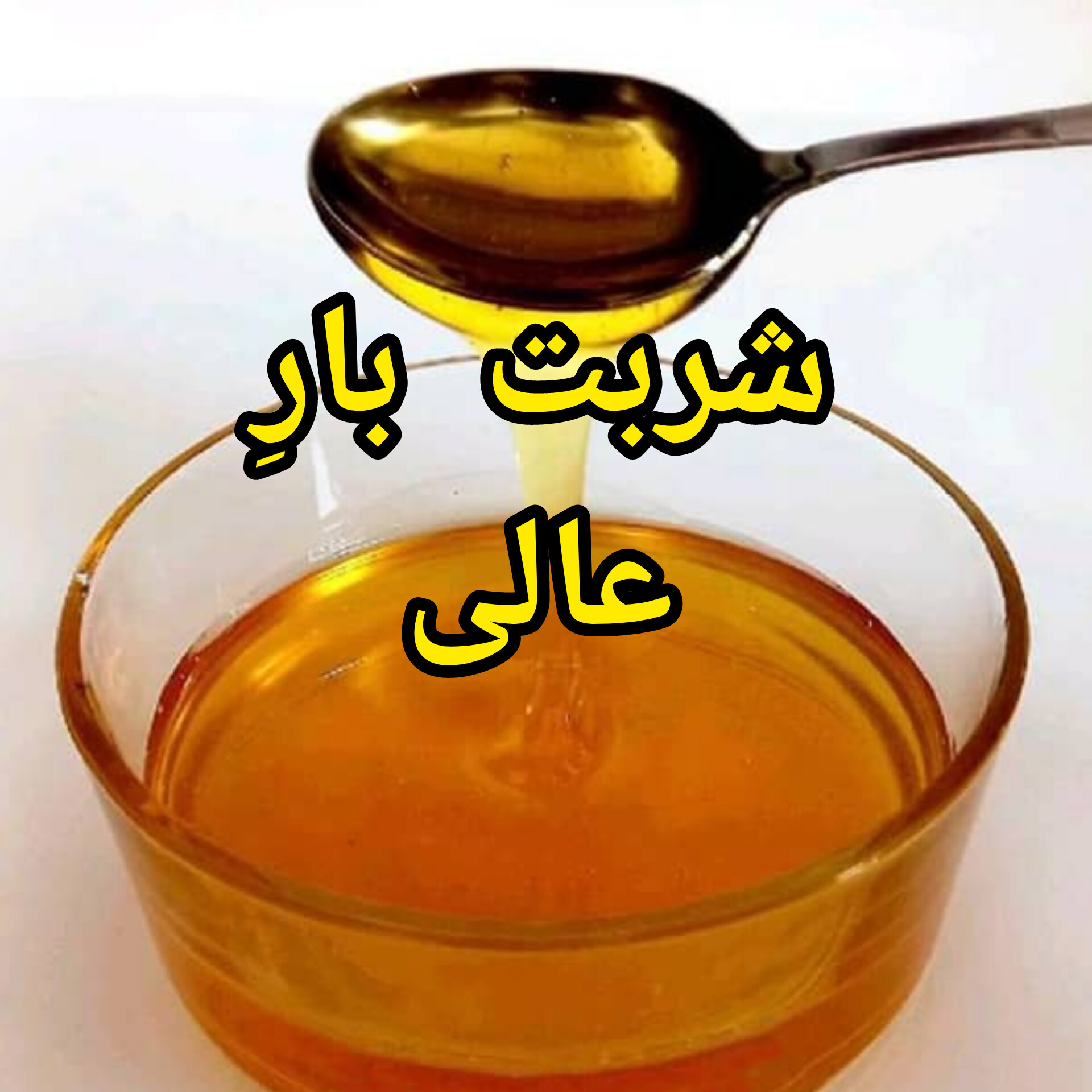 شربت بار عالی 