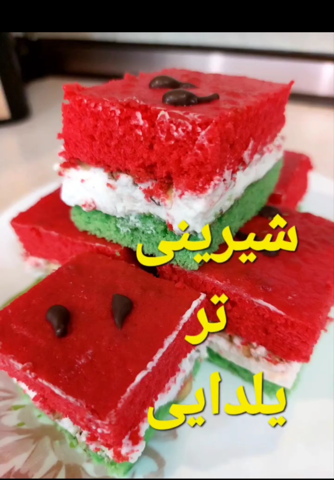شیرینی تر یلدا