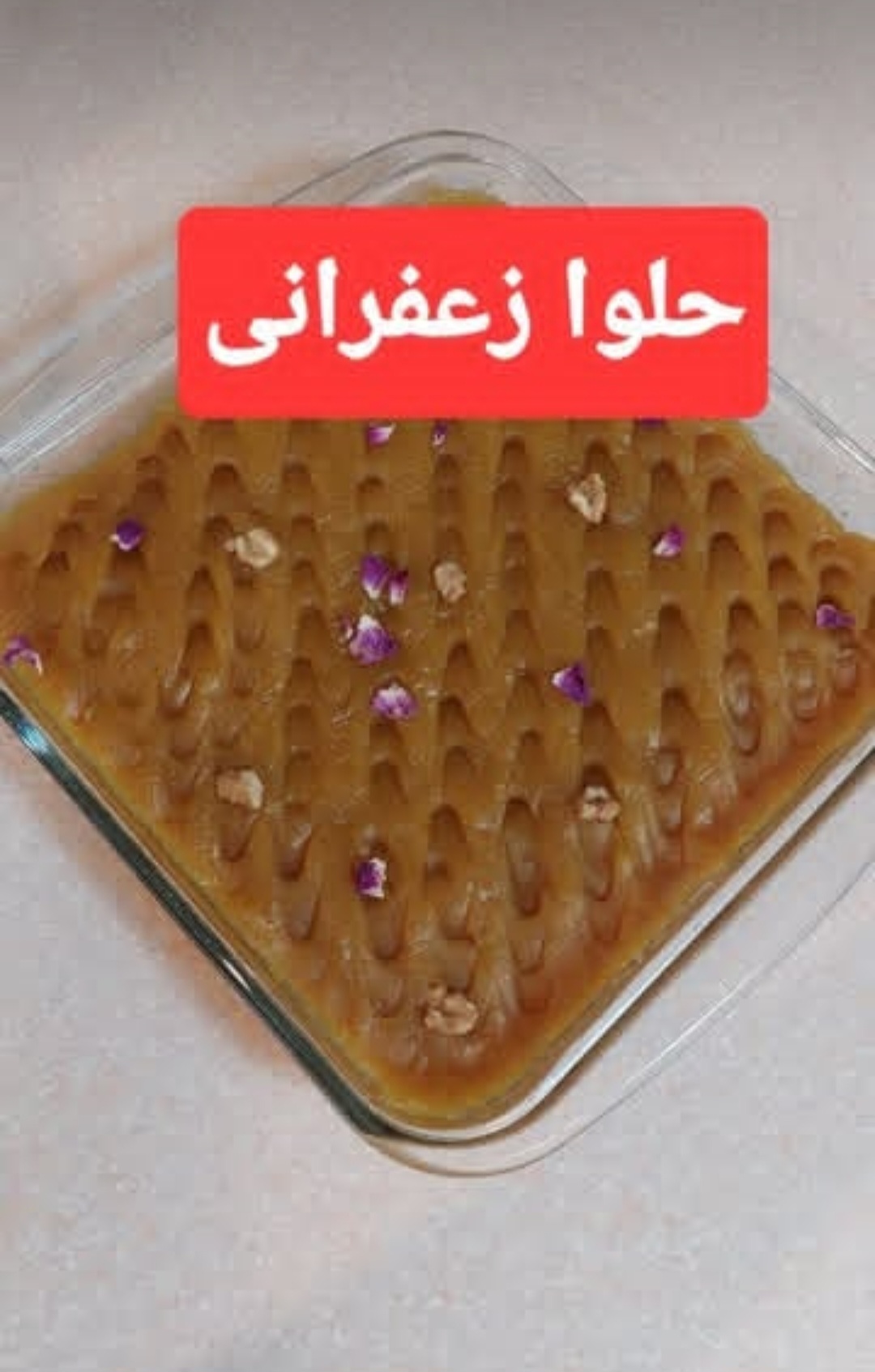 حلوا زعفرانی  مجلسی